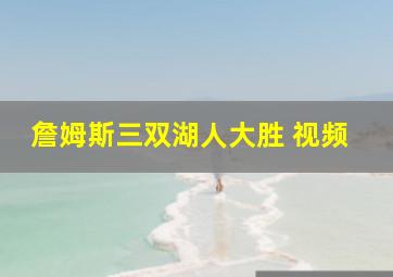 詹姆斯三双湖人大胜 视频